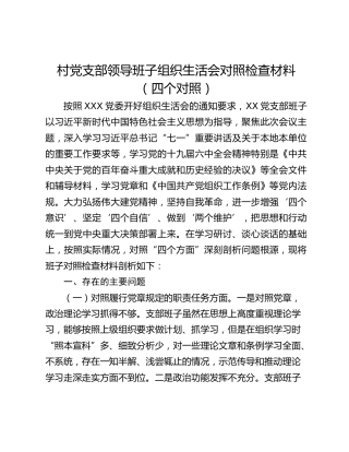 村党支部领导班子组织生活会对照检查材料（四个对照）