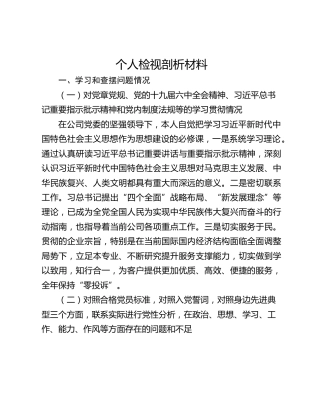 组织生活会个人检视剖析材料（两篇）