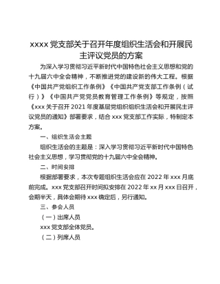xxxx党支部关于召开年度组织生活会和开展民主评议党员的方案