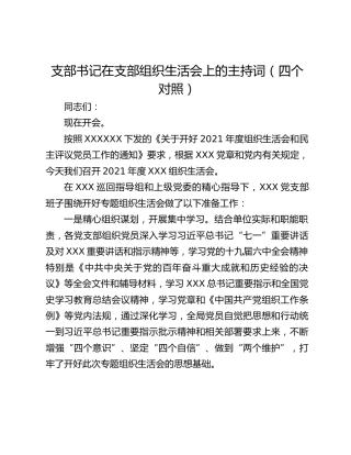 支部书记在支部组织生活会上的主持词（四个对照）