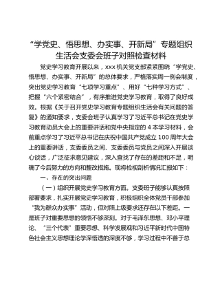 “学党史、悟思想、办实事、开新局”专题组织生活会支委会班子对照检查材料