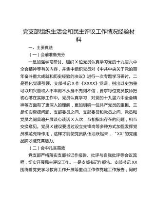 党支部组织生活会和民主评议工作情况经验材料