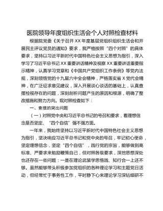 医院领导年度组织生活会个人对照检查材料