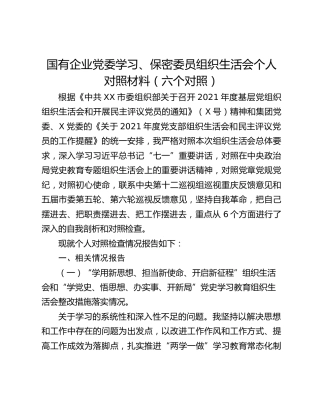 国有企业党委学习、保密委员组织生活会个人对照材料（六个对照）