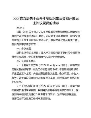 xxx党支部关于召开年度组织生活会和开展民主评议党员的请示