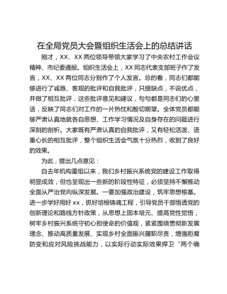 在全局党员大会暨组织生活会上的总结讲话(1)