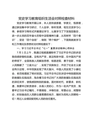 党史学习教育组织生活会对照检查材料 (2)