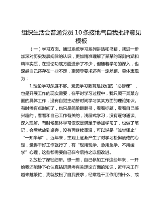 组织生活会普通党员10条接地气自我批评意见模板