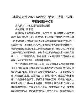基层党支部2021年组织生活会主持词、议程单和民主评议表