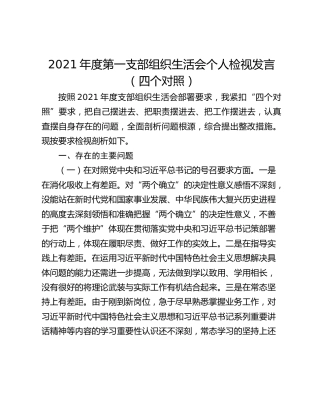 2021年度第一支部组织生活会个人检视发言（四个对照）
