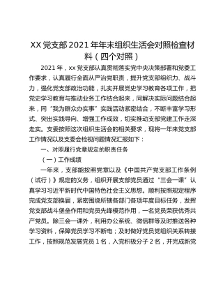 XX党支部2021年年末组织生活会对照检查材料（四个对照）