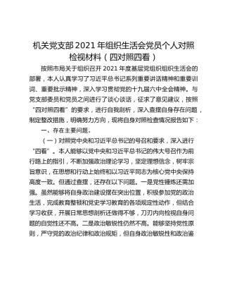 机关党支部2021年组织生活会党员个人对照检视材料（四对照四看）