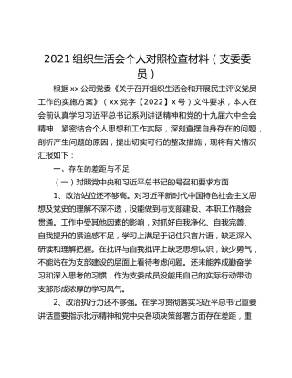 2021组织生活会个人对照检查材料（支委委员）