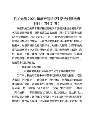 机关党员2021年度专题组织生活会对照检查材料（四个对照）