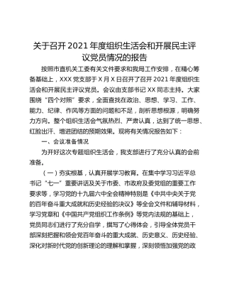 关于召开2021年度组织生活会和开展民主评议党员情况的报告