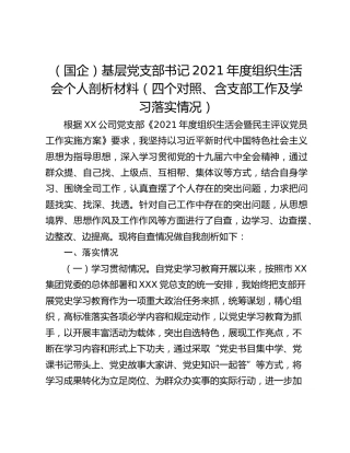 （国企）基层党支部书记2021年度组织生活会个人剖析材料（四个对照、含支部工作及学习落实情况）