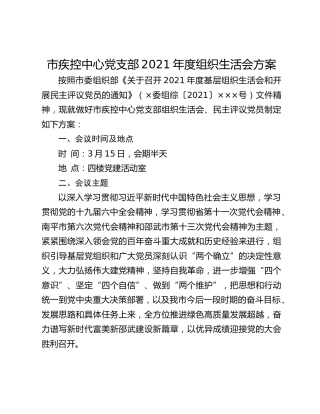 市疾控中心党支部2021年度组织生活会方案