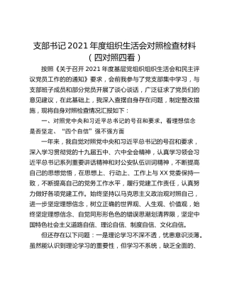 支部书记2021年度组织生活会对照检查材料（四对照四看）