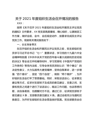 关于2021年度组织生活会召开情况的报告