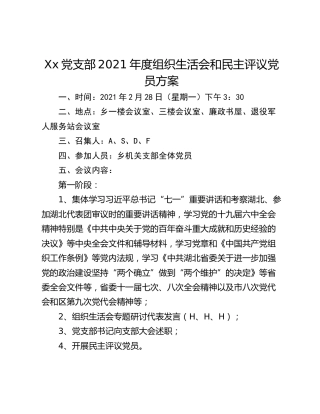 Xx党支部2021年度组织生活会和民主评议党员方案
