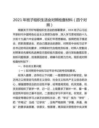 2021年班子组织生活会对照检查材料（四个对照）