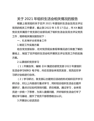 关于2021年组织生活会相关情况的报告