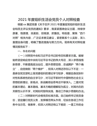 2021年度组织生活会党员个人对照检查