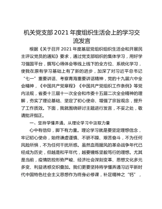 机关党支部2021年度组织生活会上的学习交流发言