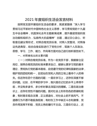 2021年度组织生活会发言材料