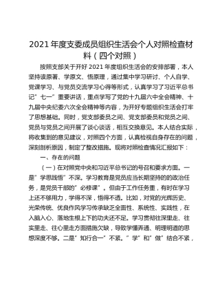 2021年度支委成员组织生活会个人对照检查材料（四个对照）