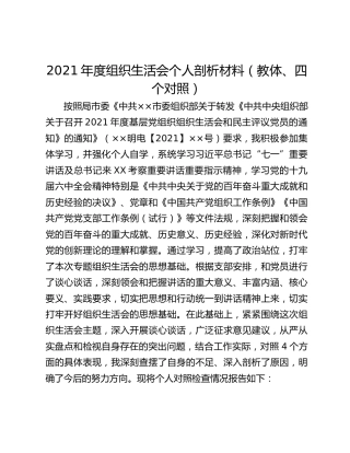 2021年度组织生活会个人剖析材料（教体、四个对照）