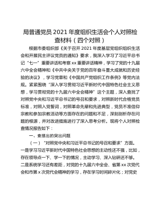 局普通党员2021年度组织生活会个人对照检查材料（四个对照）