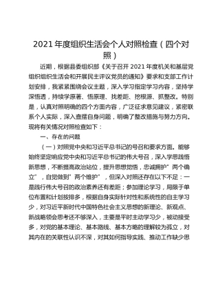 2021年度组织生活会个人对照检查（四个对照）