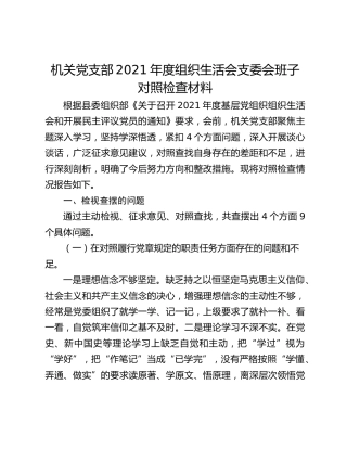 机关党支部2021年度组织生活会支委会班子对照检查材料