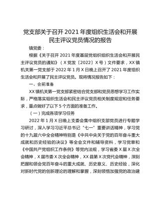 党支部关于召开2021年度组织生活会和开展民主评议党员情况的报告(1)