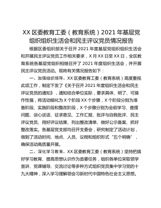 XX区委教育工委（教育系统）2021年基层党组织组织生活会和民主评议党员情况报告