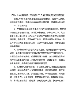 2021年度组织生活会个人查摆问题对照检查