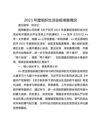 2021年度组织生活会前准备情况