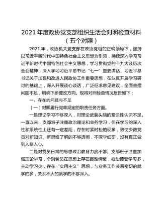 2021年度政协党支部组织生活会对照检查材料（五个对照）