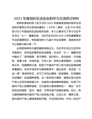 2021年度组织生活会会前学习交流研讨材料