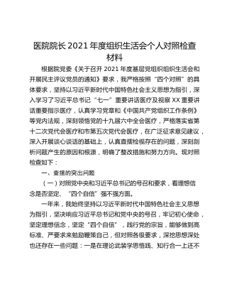 医院院长2021年度组织生活会个人对照检查材料