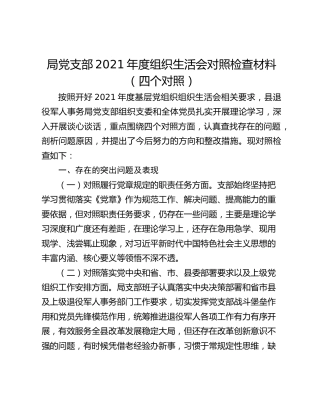 局党支部2021年度组织生活会对照检查材料（四个对照）
