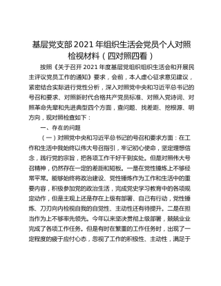 基层党支部2021年组织生活会党员个人对照检视材料（四对照四看）