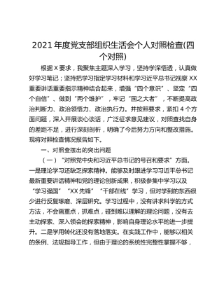 2021年度党支部组织生活会个人对照检查(四个对照)