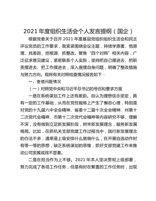 2021年度组织生活会个人发言提纲（国企）
