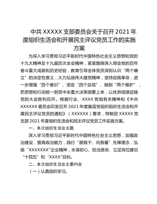 关于召开2021年度组织生活会和开展民主评议党员工作的实施方案