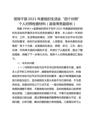 领导干部2021年度组织生活会“四个对照”个人对照检查材料（县级常务副部长）