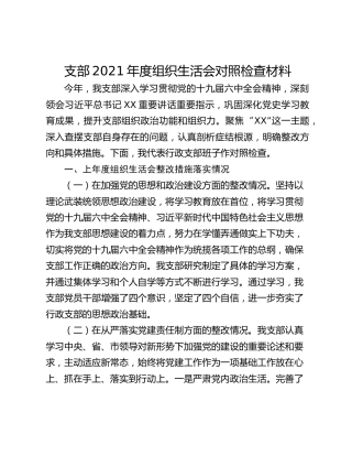 支部2021年度组织生活会对照检查材料