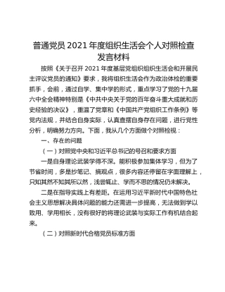 普通党员2021年度组织生活会个人对照检查发言材料