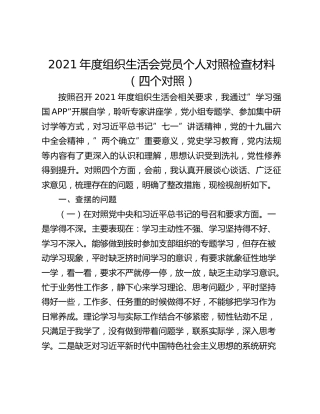 2021年度组织生活会党员个人对照检查材料（四个对照）